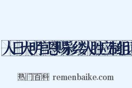 人日大明宫恩赐彩缕人胜应制组词是什么意思的图片